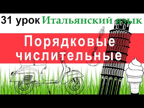 Видео: Итальянский язык. Урок 31. Порядковые числительные (Numerali ordinali). Даты, времена года и месяцы.