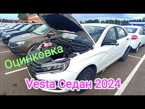 Видео: Оцинковка Lada Vesta седан 2024