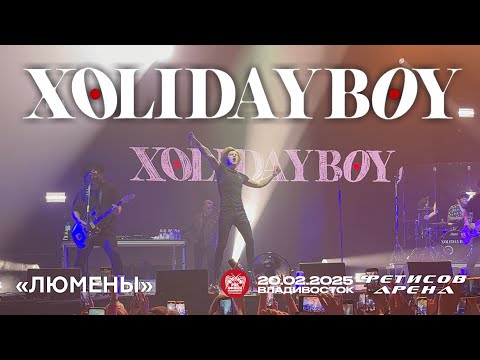 Видео: XOLIDAYBOY - Люмены (Live • Владивосток • 20.02.2025)