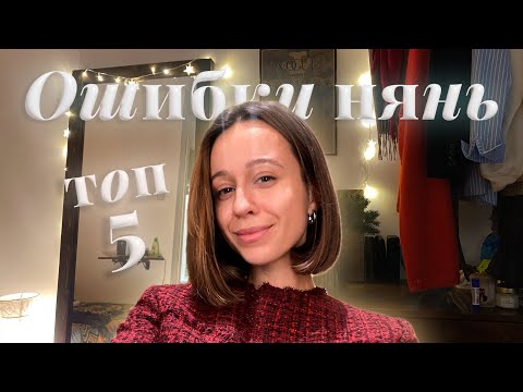 Видео: Топ 5 ОШИБОК няни в работе с детьми и родителями