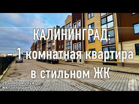 Видео: Калининград - Обзор квартиры в ЖК «Голландия»: Супер Цена!💰😍