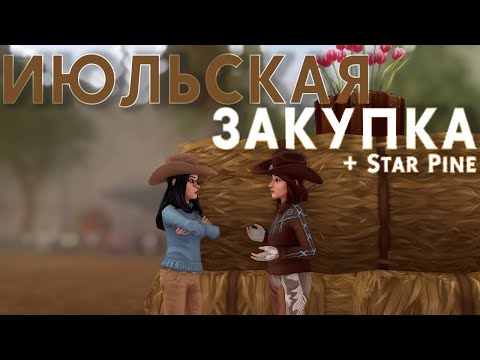 Видео: ˗ˏˋ ИЮЛЬСКАЯ ЯРМАРКА | ОБНОВЛЕНИЕ | feat. Star Pine | Star Stable Online ˎˊ˗