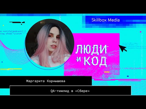 Видео: Собеседования QA-инженеров глазами интервьюера: от подготовки до отзыва о кандидате