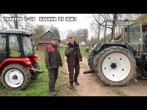 Видео: Новая кабина на трактор т-40 от ЮМЗ