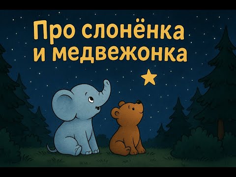 Видео: Про слонёнка и медвежонка. Сказка на ночь.