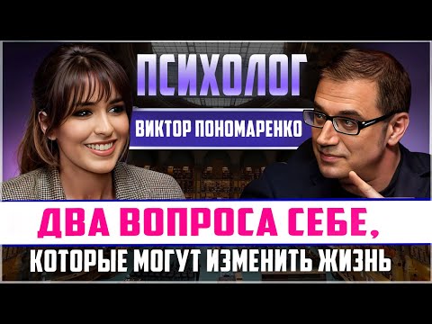Видео: Раскройте истинные НАМЕРЕНИЯ людей за секунды! Известный психолог Виктор Пономаренко