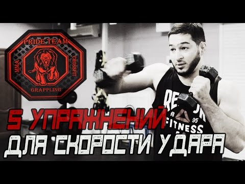 Видео: 5 Упражнений Для Скорости Удара [Pride Team]