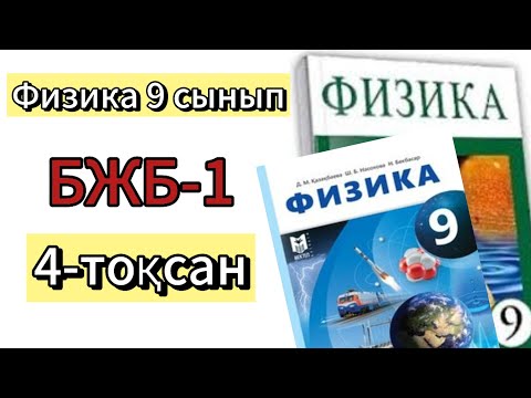 Видео: Физика 9 сынып БЖБ-1 4 тоқсан