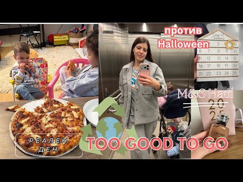 Видео: Тестваме Too Good To Go (M&S): какво получихме за £5? Против Halloween