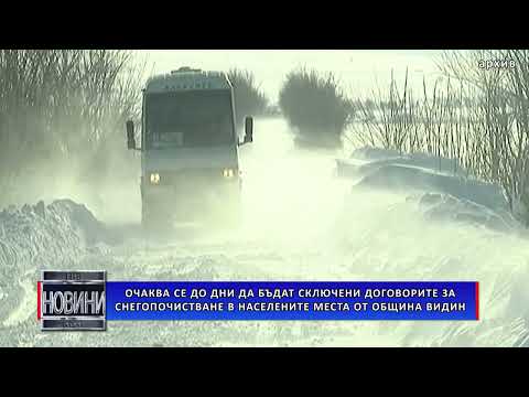Видео: Очаква се до дни да бъдат сключени договорите за снегопочистване в населените места от община Видин