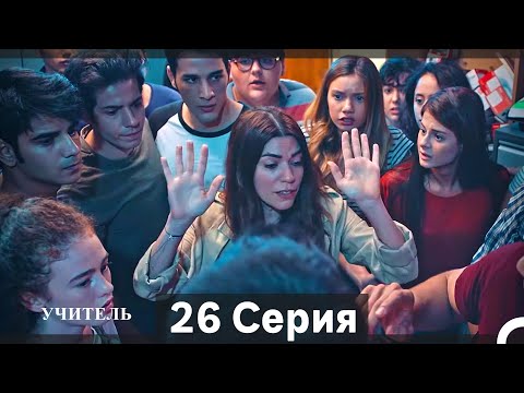 Видео: Учитель 26 Серия (Русский Дубляж)