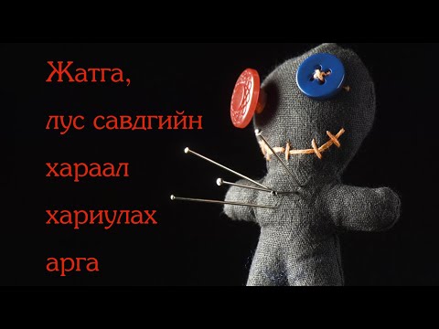 Видео: №40 》Жатга тайлах, хариулах тухай