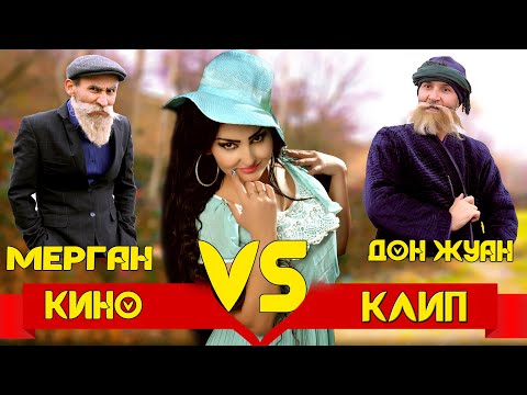 Видео: КИНО КЛИП  БОБОИ МЕРГАН  &ДОН ЖУАН & ГУЛДОНА -ЧУЧАИ ПАРИ- 2021