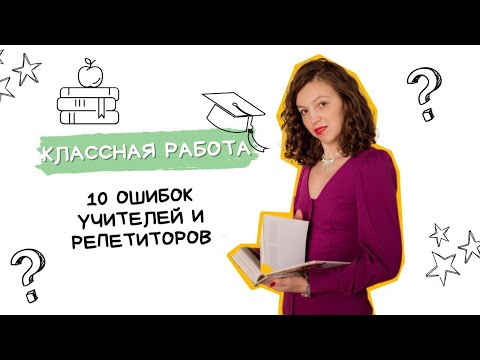 Видео: 10 ошибок учителей и репетиторов