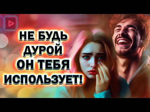 Видео: Вот как Ведёт Себя Мужчина, Когда Он не Любит Женщину!