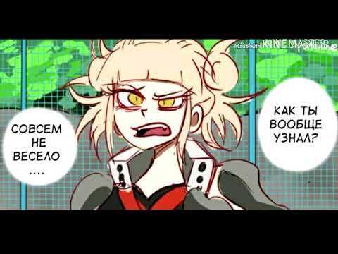 Видео: Озвучка комиксов ЯОЙ {Моя геройская академия}~2