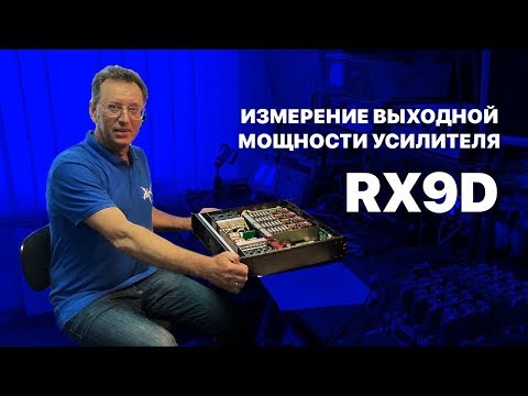 Видео: Измерение выходной мощности усилителя Park Audio RX9D. Измерение мощности усилителя звуковой частоты