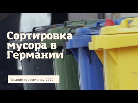 Видео: Поздние Переселенцы 2022.Сортировка мусора