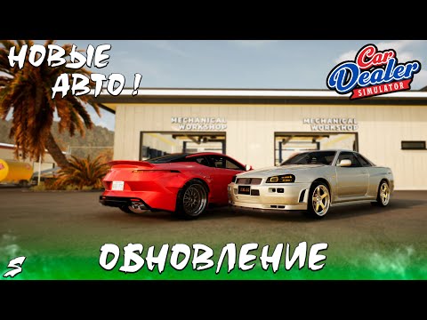 Видео: Новые авто в Car Dealer Simulator! Бензин больше не нужен ??
