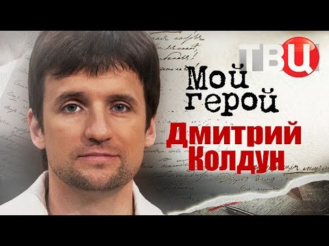 Видео: Мой герой:  Дмитрий Колдун (2023)