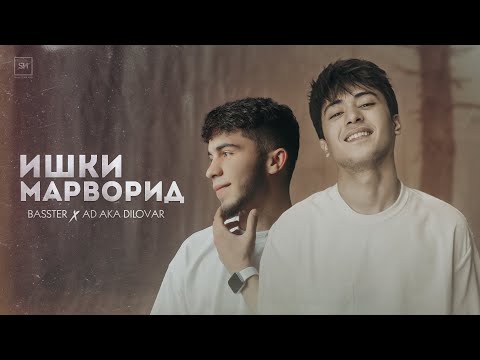 Видео: Басстер x AD AKA DILOVAR  - Ишки марворид | official audio