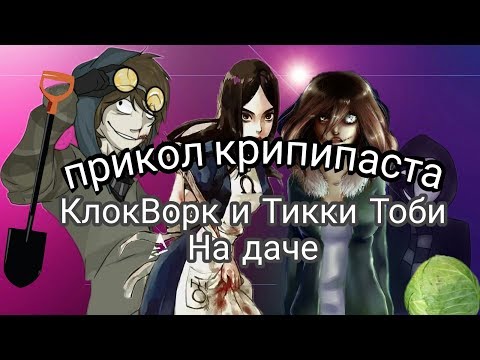 Видео: °Пародия КлокВорк и Тикки Тоби на даче°