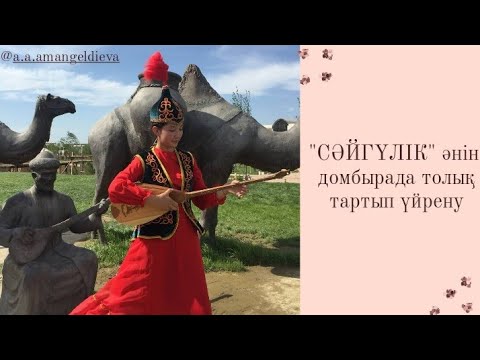 Видео: Сәйгүлік әнін домбырада толық тартып үйрену. Сан арқылы оңай жолмен тез үйрену. Сайгулик әні