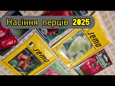 Видео: Насіння перців на сезон 2025. Сорти і гібриди, професійне і аматорське