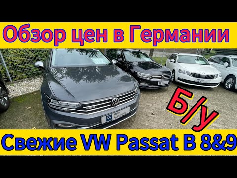 Видео: Обзор цен на Volkswagen Passat B 8 и 9 в ГЕРМАНИИ 2025.