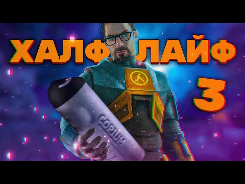 Видео: HALF-LIFE 3, Атака Титанов, Bloodborne на ПК, Astro Bot,   - На грани #4