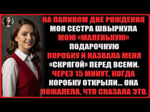 Видео: На семейной вечеринке моя сестра высмеяла меня и назвала «скрягой» перед всеми, так что я...