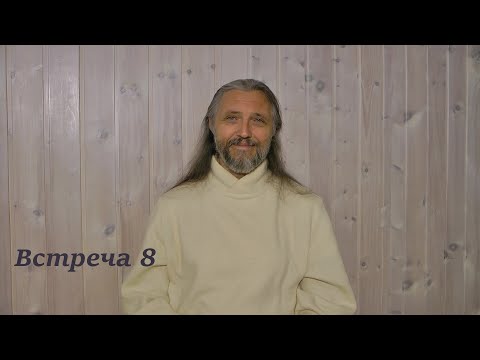 Видео: Встреча 8