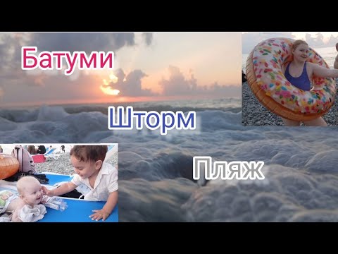 Видео: Шторм, пляж и мы. Батуми, Грузия.