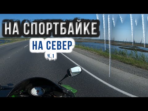 Видео: На спортбайке НА СЕВЕР | ч.I
