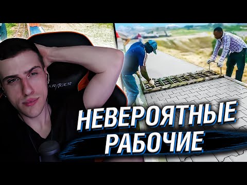 Видео: Hellyeahplay смотрит: Залипательные Моменты с Рабочими, от Которых Невозможно Оторвать Взгляд