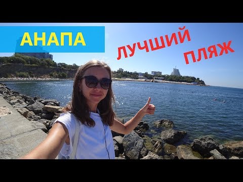 Видео: АНАПА. ЛУЧШИЙ ПЛЯЖ - ВЫСОКИЙ БЕРЕГ 2018!!!