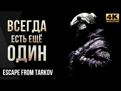 Видео: Всегда есть ещё один • Escape from Tarkov №37 [4K]