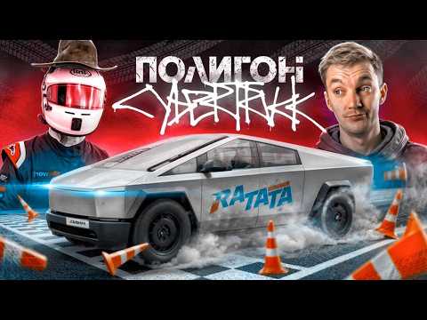 Видео: TESLA CYBERTRUCK НА ПОЛИГОНЕ. Что может пойти не так?