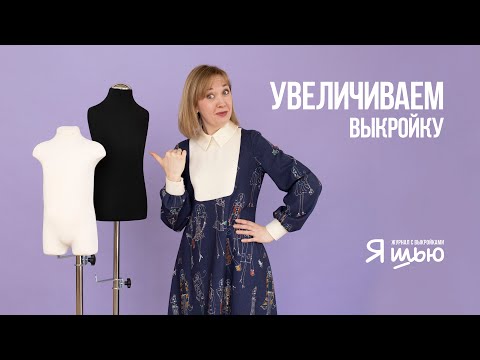 Видео: Как увеличить выкройку по росту | Журнал "Я шью"