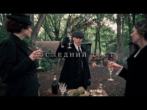 Видео: Сильные слова Томаса Шелби (Прощание с семьёй)