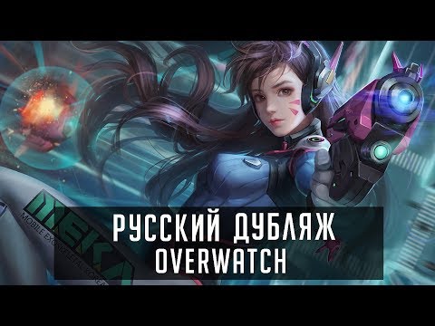 Видео: Кто озвучивал Overwatch? [RUS]