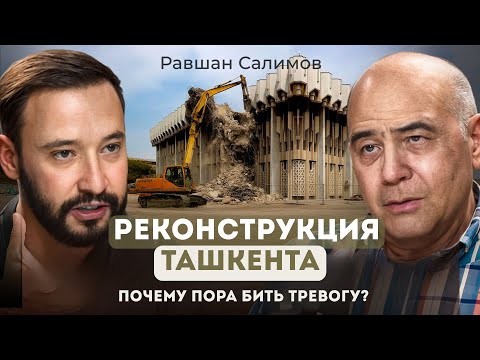 Видео: Реконструкция или снос? Почему пора бить тревогу #uzbekistan #podcast  #architecture