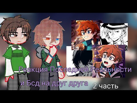 Видео: [Реакция Последней Реальности и Бсд на друг друга [Лололошка]
