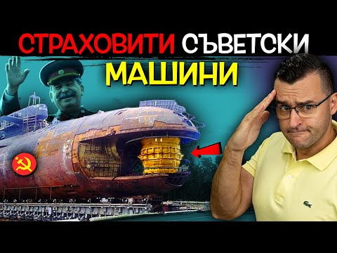 Видео: Топ 10 Страховити СЪВЕТСКИ МАШИНИ, от които ще НАСТРЪХНЕТЕ