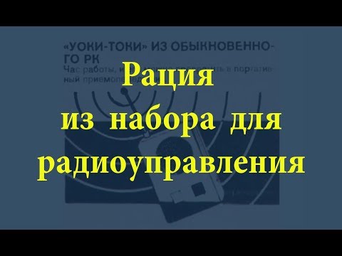 Видео: Рация из радиоуправления. Простая электроника 52