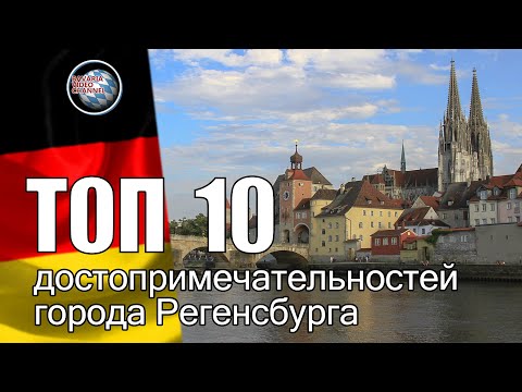 Видео: Регенсбург Германия достопримечательности | ТОП-10 что посмотреть в городе