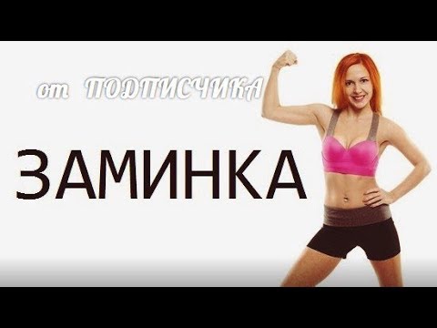 Видео: ЗАМИНКА - Как ЗАКОНЧИТЬ ТРЕНИРОВКУ!? растяжка после ТРЕНИНГА!