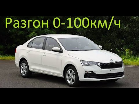 Видео: Skoda Rapid 2020 1.6 л разгон до сотни по gps до и после чипа
