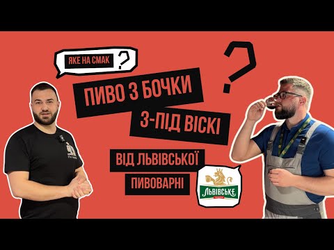 Видео: Львівська пивоварня вперше витримала пиво в бочці з-під віскі | Новий експеримент Klepka Brewery