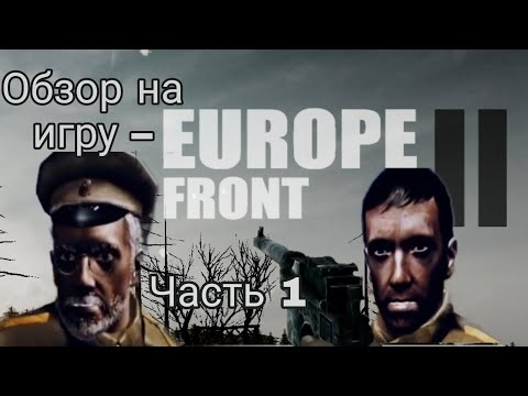 Видео: Обзор и прохождение Europe front 2! Часть 1!